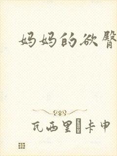 妈妈的欲臀(