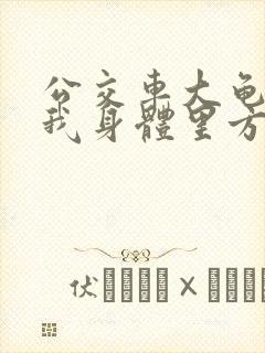 公交车大龟廷进我身体里方晴