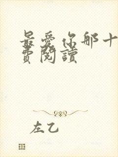 最爱你那十年免费阅读