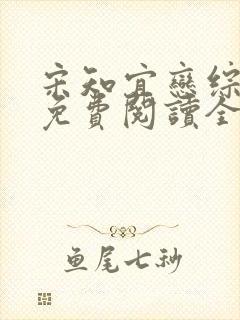 宋知宜恋综小说免费阅读全文