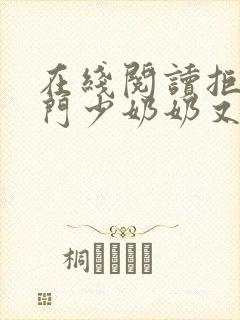在线阅读拒嫁豪门少奶奶又逃了