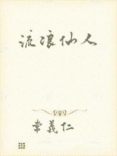流浪仙人