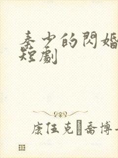 秦少的闪婚娇妻短剧