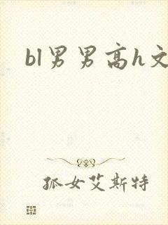 bl男男高h文