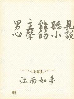男主能听见女主心声的小说