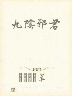 九阴邪君