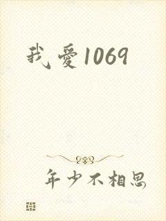 我爱1069