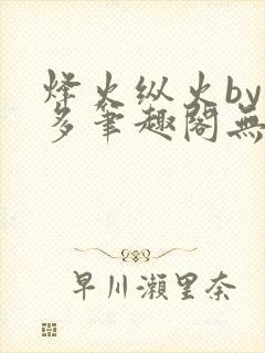 烽火纵火by夏多笔趣阁无弹窗封面