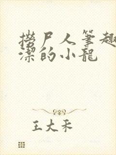 捞尸人笔趣阁纯洁的小龙