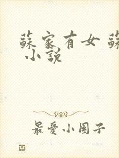苏家有女 苏杳 小说