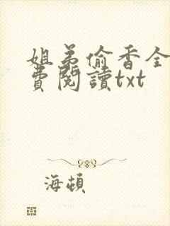 姐弟偷香全文免费阅读txt