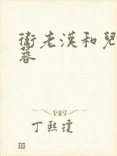 卫老汉和儿媳淑蓉