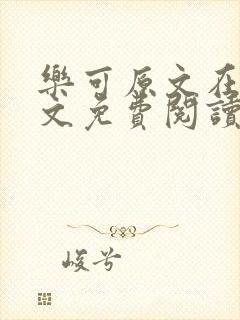 乐可原文在线全文免费阅读笔趣