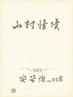 山村情债