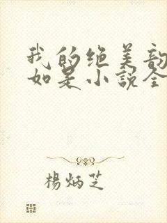 我的绝美韵母柳如是小说全文阅读