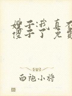 嫂子:我真不是傻子了 免费阅