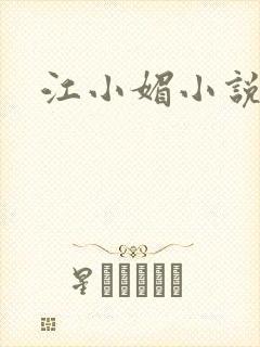 江小媚小说
