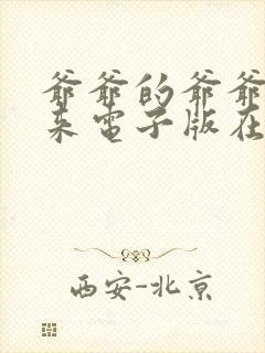 爷爷的爷爷哪里来电子版在线阅读