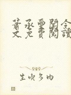 萧承玺闻令仪全文免费阅读