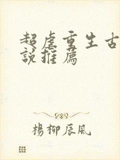 超虐重生古言小说推荐封面