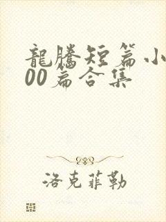 龙腾短篇小说500篇合集