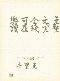 乐可全文免费阅读在线完整版封面