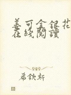 姜可金银花原文在线阅读