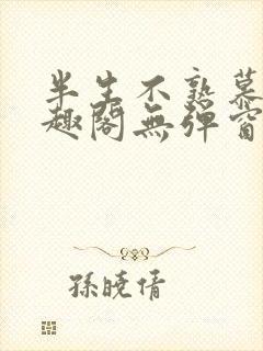 半生不熟慕吱笔趣阁无弹窗