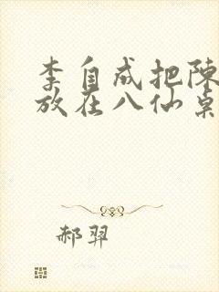 李自成把陈圆圆放在八仙桌前