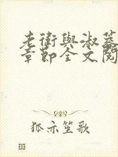 老卫与淑蓉所有章节全文阅读小说