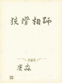 狡猾相师封面