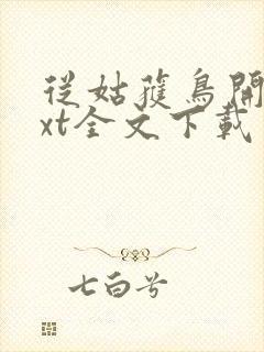 从姑获鸟开始txt全文下载