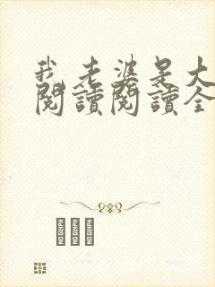 我老婆是大明星阅读阅读全文
