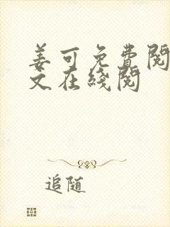 姜可免费阅读全文在线阅