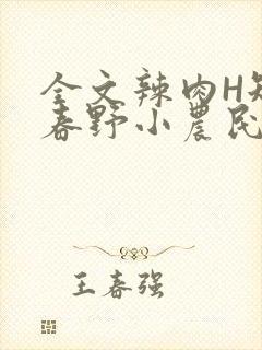 全文辣肉H短篇春野小农民封面