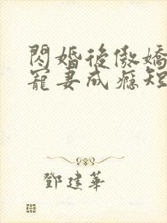 闪婚后傲娇顾总宠妻成瘾短剧