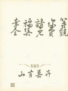 幸福请你等等我全集免费观看封面