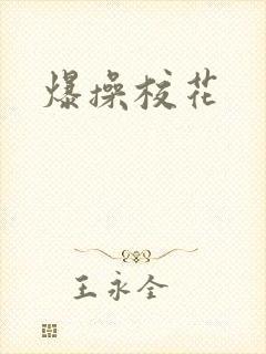 爆操校花