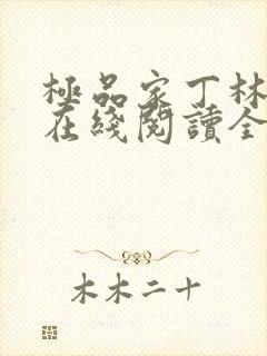 极品家丁林晚荣在线阅读全文
