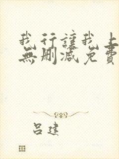 我行让我上全文无删减免费阅读笔趣阁封面