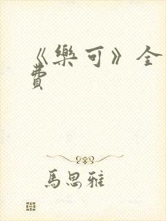 《乐可》全文免费