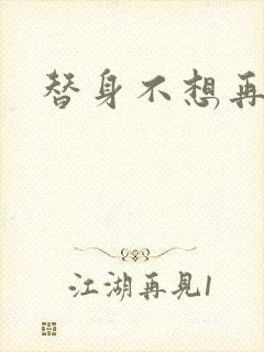 替身不想再玩了