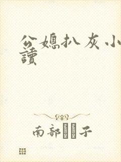 公媳扒灰小说阅读