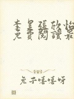 李昊张欣怡小说免费阅读最新章节