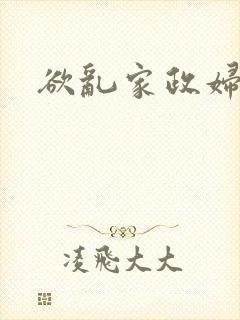 欲乱家政妇