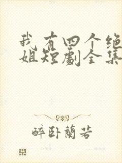 我有四个绝色师姐短剧全集