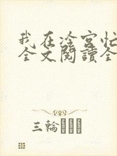 我在冷宫忙种田全文阅读全集