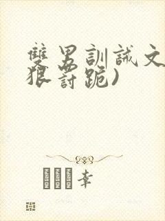 双男训诫文(超狠罚跪)