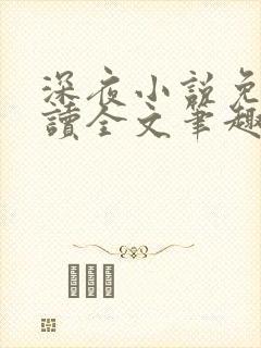 深夜小说免费阅读全文笔趣阁