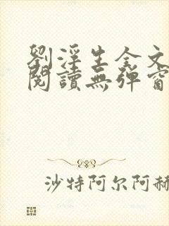 刘浮生全文免费阅读无弹窗